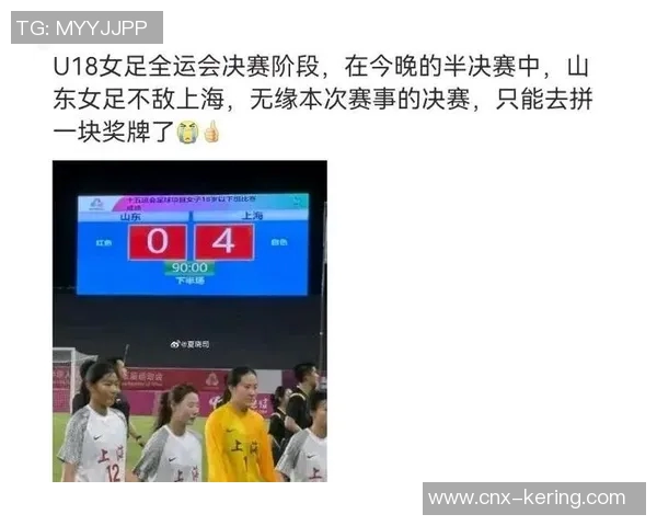 上海U18女足实力惊人全运会半决赛4比0战胜山东成功晋级决赛